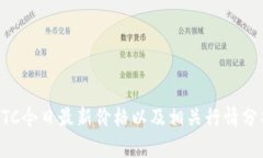 BTC今日最新价格以及相关行情分析