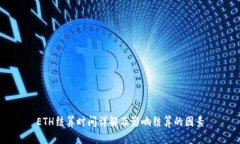 ETH结算时间详解及影响结