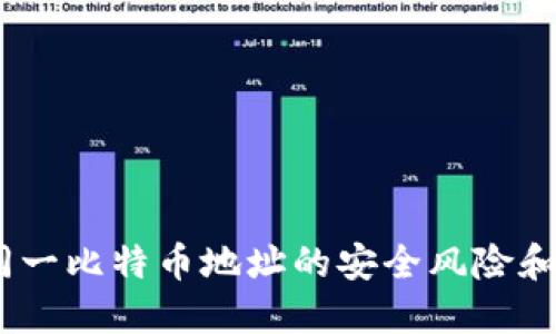 冷钱包：同一比特币地址的安全风险和使用技巧