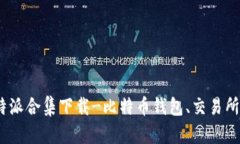 Bitpie比特派合集下载-比特币钱包、交易所、资讯