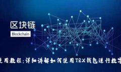 TRX钱包使用教程：详细讲