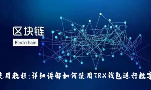 TRX钱包使用教程：详细讲解如何使用TRX钱包进行数字货币交易