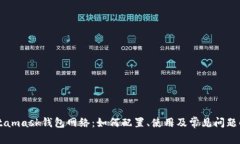 Metamask钱包网络：如何配置