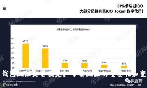 泰达币钱包地址是否固定？ 了解地址的重要性和变化原因