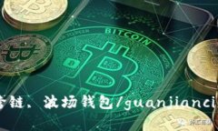 USDT, 跨链, 波场钱包/guan