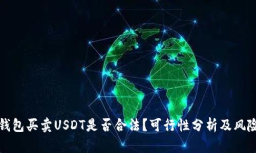 微信钱包买卖USDT是否合法？可行性分析及风险提示