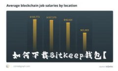 如何下载BitKeep钱包？