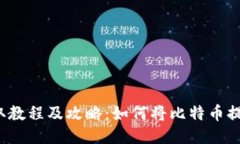 比特币提取教程及攻略：如何将比特币提取到钱