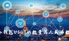 为什么冷钱包USDT的数量与