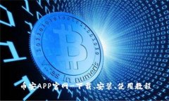 币安APP官网-下载、安装、