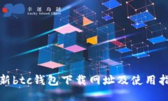 最新btc钱包下载网址及使