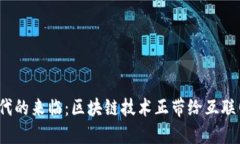 Web3.0时代的来临：区块链技术正带给互联网的新