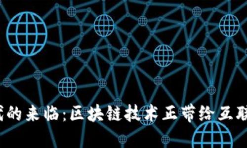 Web3.0时代的来临：区块链技术正带给互联网的新变革