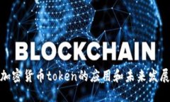 探究加密货币token的应用和未来发展趋势