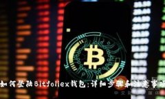 如何登陆Bitfoliex钱包：详细步骤和注意事项