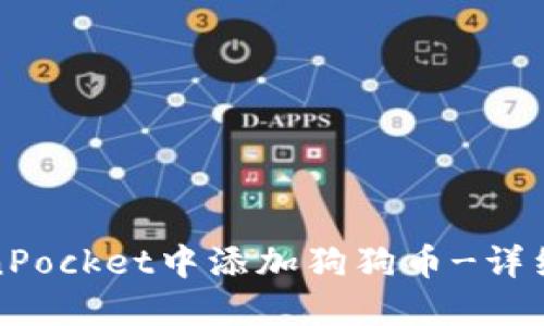 如何在TokenPocket中添加狗狗币-详细教程及技巧