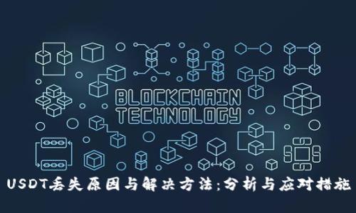 USDT丢失原因与解决方法：分析与应对措施