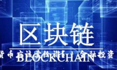 数字货币应该卖给谁？ | 金融投资交易