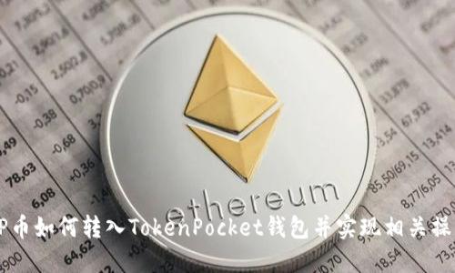 XRP币如何转入TokenPocket钱包并实现相关操作？