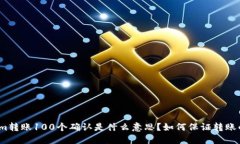 Ethereum转账100个确认是什么意思？如何保证转账的