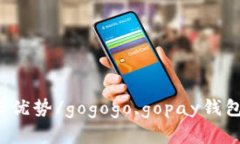 gogogo探究gopay钱包的特点与