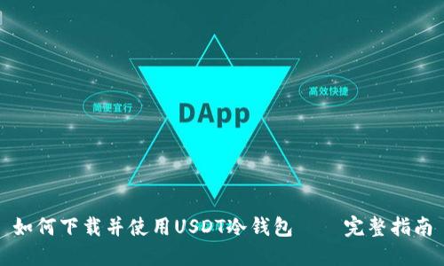 如何下载并使用USDT冷钱包——完整指南