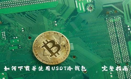 如何下载并使用USDT冷钱包——完整指南