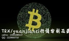 波场币 TRX/guanjianci行情分