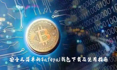 安全又简单的Safepal钱包下载及使用指南