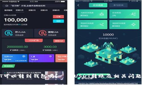 USDT可以转到钱包吗？——USDT转账及相关问题详解