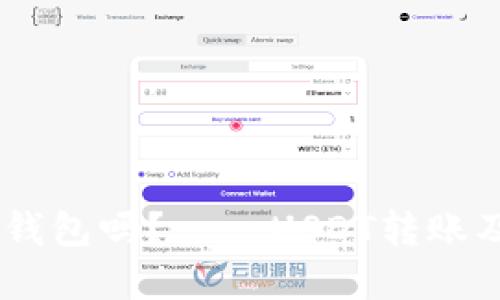 USDT可以转到钱包吗？——USDT转账及相关问题详解