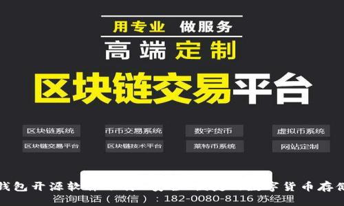 加密钱包开源软件下载-安全、便捷的数字货币存储方式