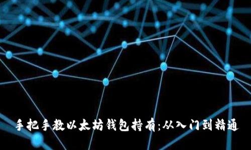 手把手教以太坊钱包持有：从入门到精通