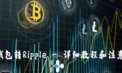 XRP钱包转Ripple - 详细教程和注意事项