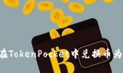 如何在TokenPocket中兑换币为