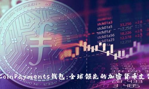 了解CoinPayments钱包：全球领先的加密货币支付平台