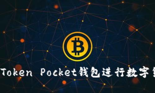 如何使用Token Pocket钱包进行数字货币变现？