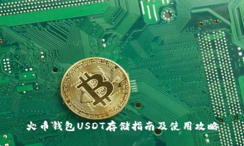 火币钱包USDT存储指南及使用攻略