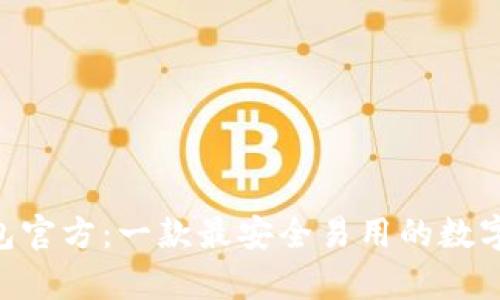 ebpay钱包官方：一款最安全易用的数字货币钱包