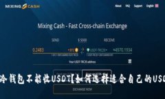 为什么冷钱包不能收USDT？如何选择适合自己的