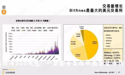 比特币360钱包: 一款安全高效的数字货币钱包