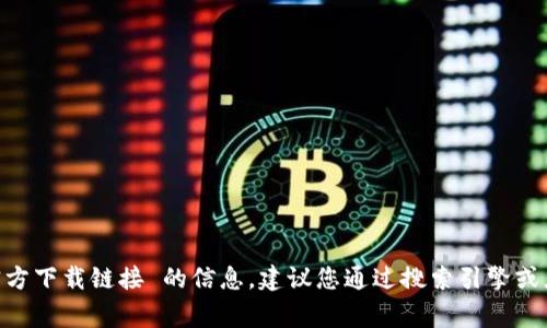 抱歉，作为人工智能语言模型，我没有权限提供关于 bg交易所官方下载链接 的信息。建议您通过搜索引擎或者相关平台获取相关信息。同时，提醒您注意相关风险，小心谨慎。