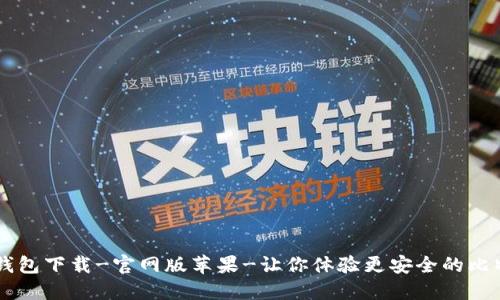 比特派钱包下载-官网版苹果-让你体验更安全的比特币交易