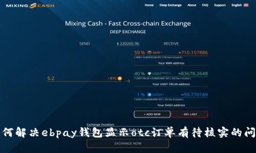 如何解决ebpay钱包显示otc订单有待核实的问题