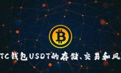 了解OTC钱包USDT的存储、交易和风险管理