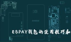 EBPAY钱包群——EBPAY钱包的使用技巧和常见问题解