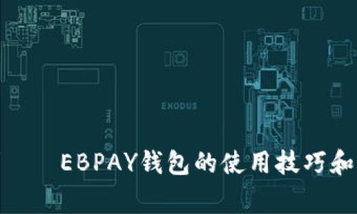 EBPAY钱包群——EBPAY钱包的使用技巧和常见问题解答