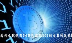 为什么我使用IM钱包提现EOS到交易所失败？