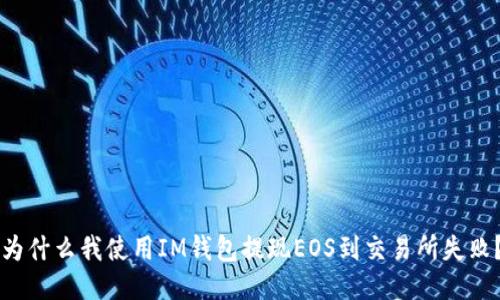 为什么我使用IM钱包提现EOS到交易所失败？