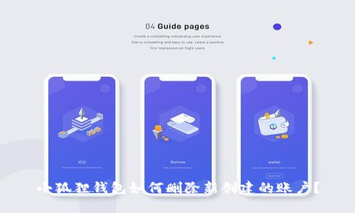小狐狸钱包如何删除新创建的账户？